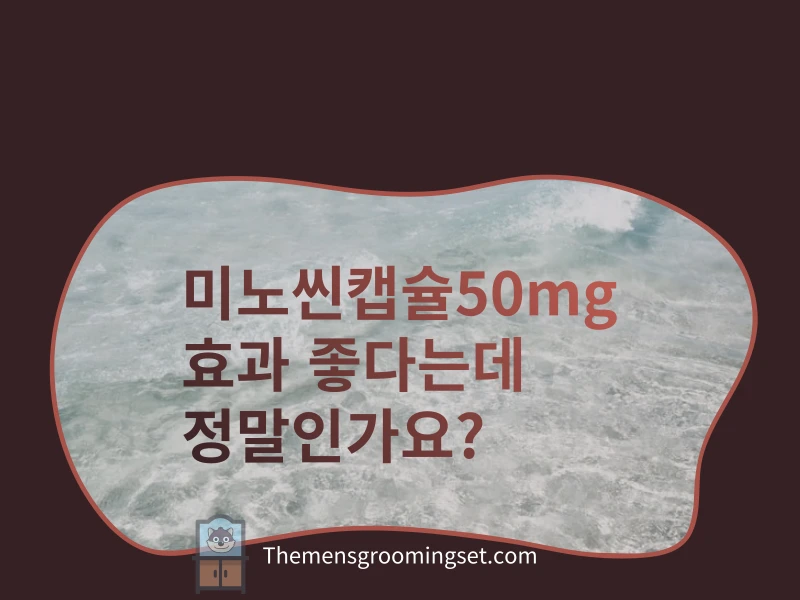 미노씬캡슐50mg 대표 이미지