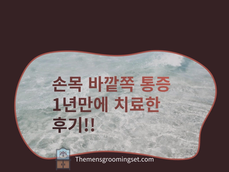 손목 바깥쪽 통증 원인과 TFCC 치료 후기 대표 이미지