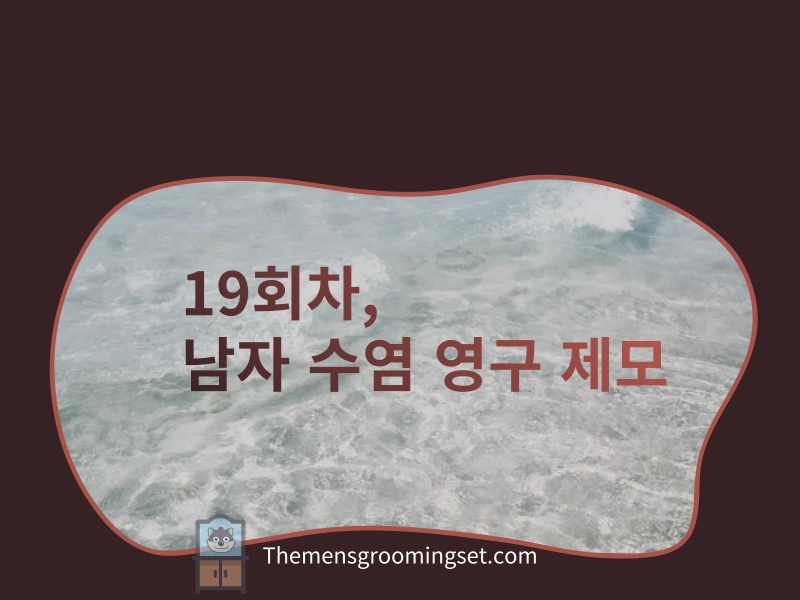 남자 수염 영구 제모 대표 이미지