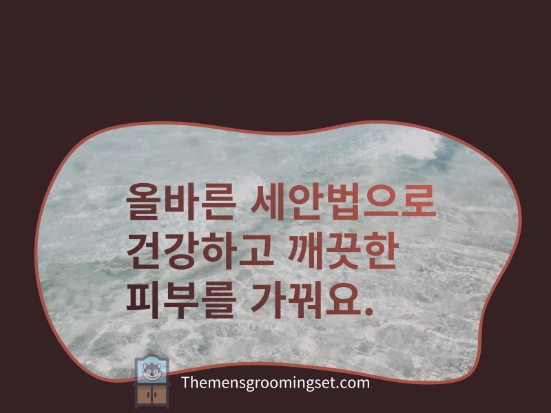 올바른 세안법 대표 이미지