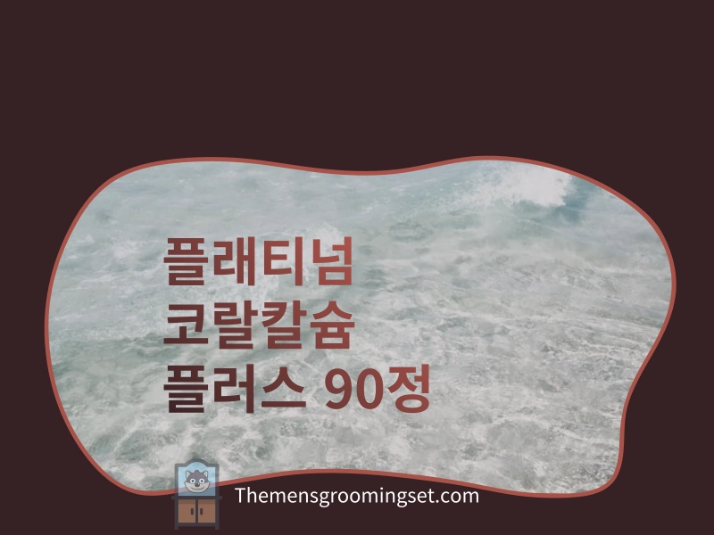 플래티넘 코랄칼슘 플러스 대표 이미지