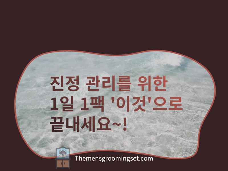 워시오프팩 추천, 진정 관리를 위한 1일 1팩 best 화장품