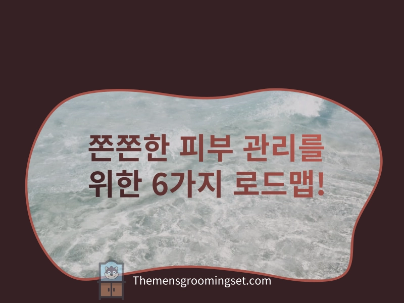 쫀쫀한 피부 관리법 6가지 가이드