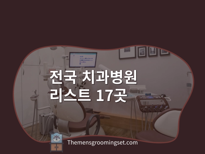 전국 치과대학병원 리스트 17곳