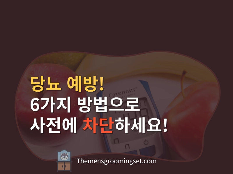 당뇨 예방 대표 이미지