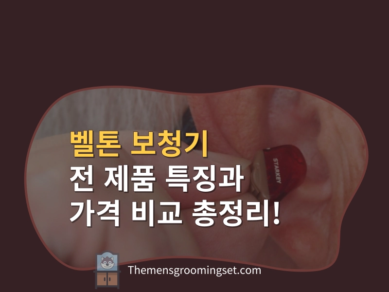 벨톤 보청기 가격 비교 최신 버전