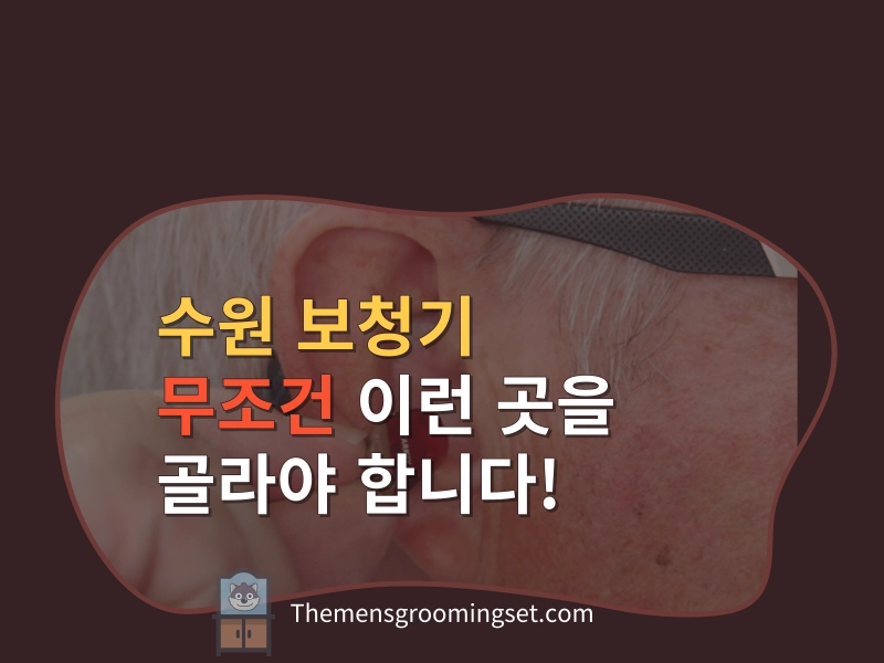 수원 보청기 대표 이미지