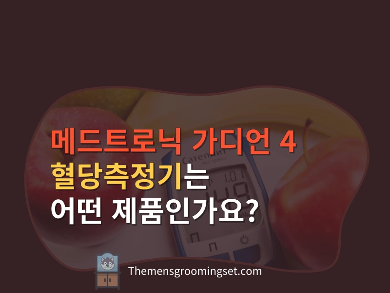 메드트로닉 가디언 4 혈당측정기 대표 이미지