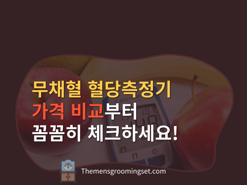 무채혈 혈당측정기 가격 비교 대표 이미지