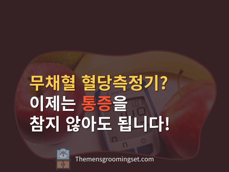 무채혈 혈당측정기 대표 이미지