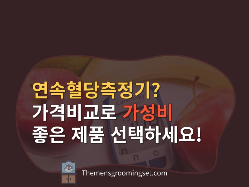연속혈당측정기 가격 비교 대표 이미지