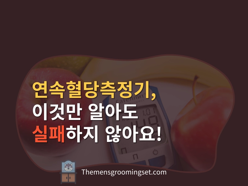 연속혈당측정기 대표 이미지