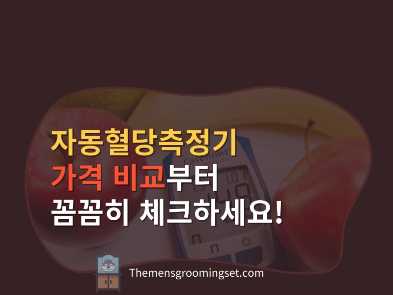자동혈당측정기 가격 비교 대표 이미지