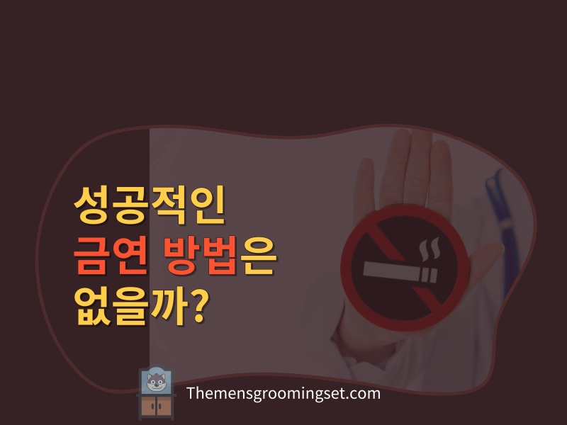 효과적인 금연하는 법 대표 이미지
