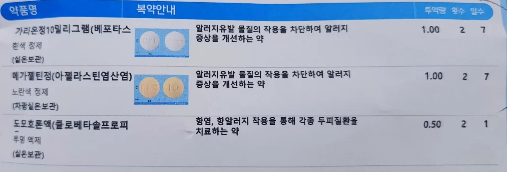 1. 지루성 두피염 치료 약봉투