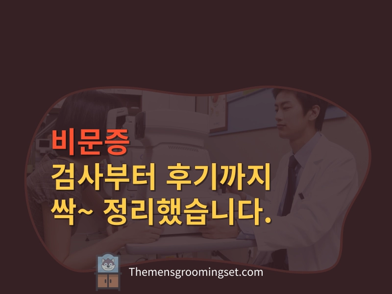 비문증 검사 비용 후기 대표 이미지