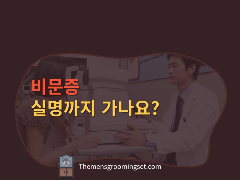 비문증 실명 대표 이미지