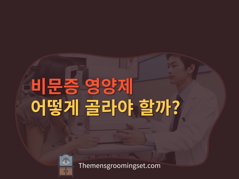 비문증 영양제 대표 이미지