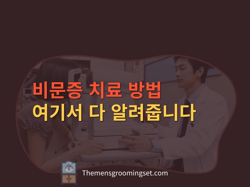 비문증 치료 방법 대표 이미지