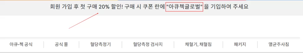 아큐첵 혈당측정기 20% 할인 코드