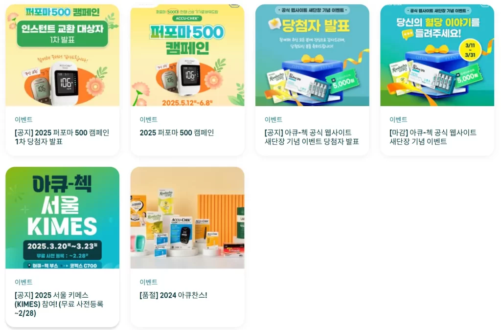 아큐첵 혈당측정기 진행중인 이벤트 목록