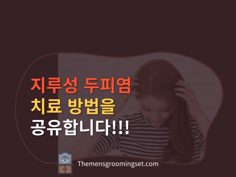 지루성 두피염 치료 방법 대표 이미지