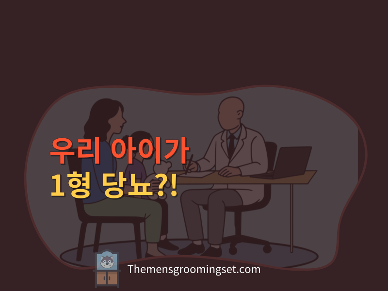 1형 당뇨 증상 관리 유전에 관하여