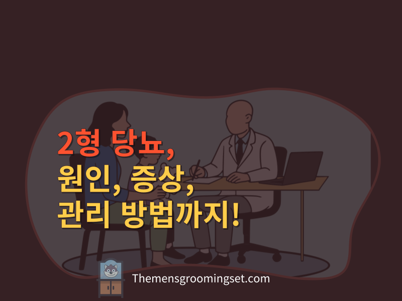2형 당뇨 원인 증상 관리 방법 대표 이미지