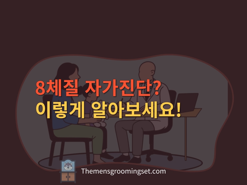 8체질 자가진단 테스트 대표 이미지