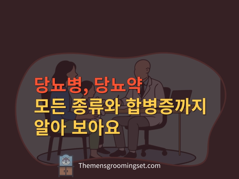 당뇨 종류와 당뇨약 종류