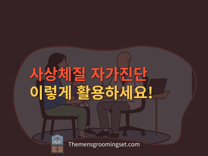 사상체질 자가진단 테스트