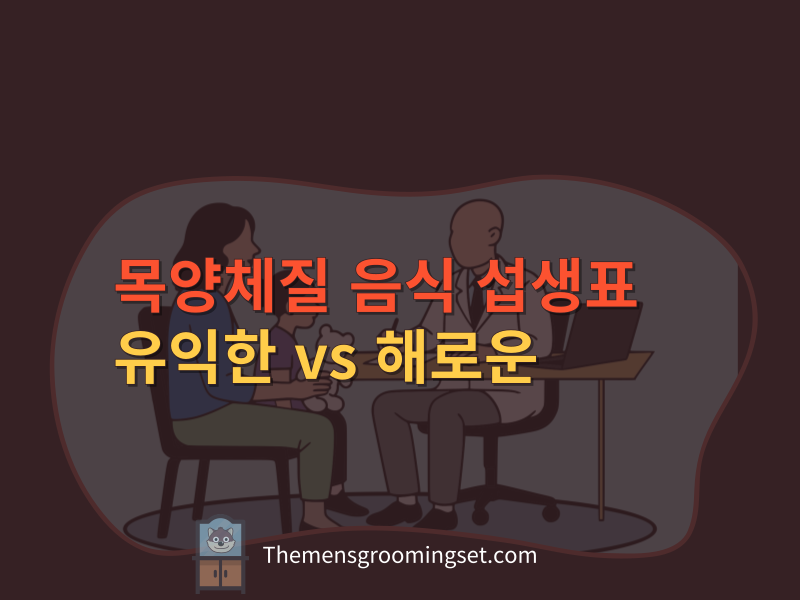 목양체질 음식 섭생표 (유익한 음식, 해로운 음식 대표 이미지)