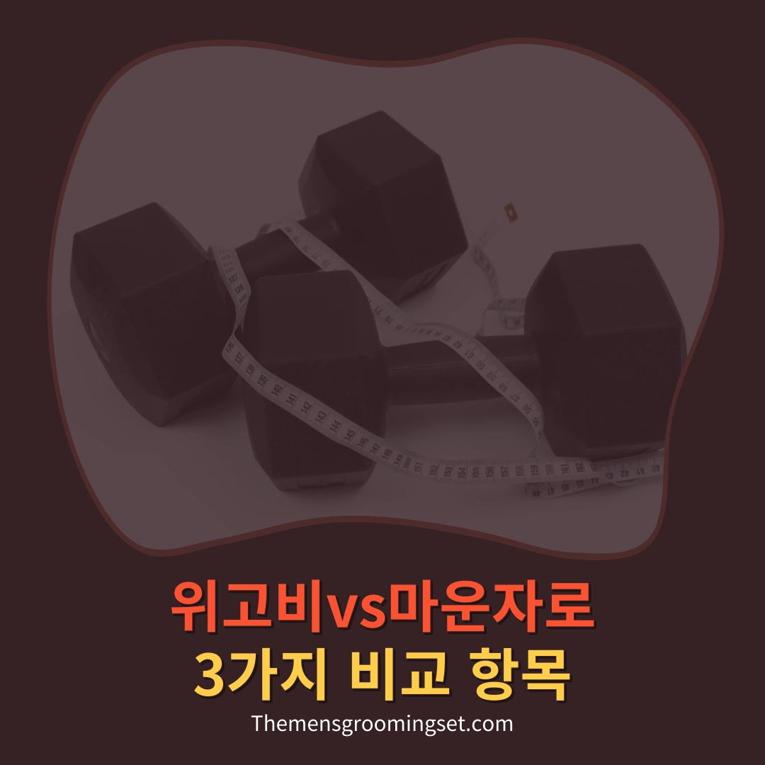 위고비 마운자로 비교 대표 이미지