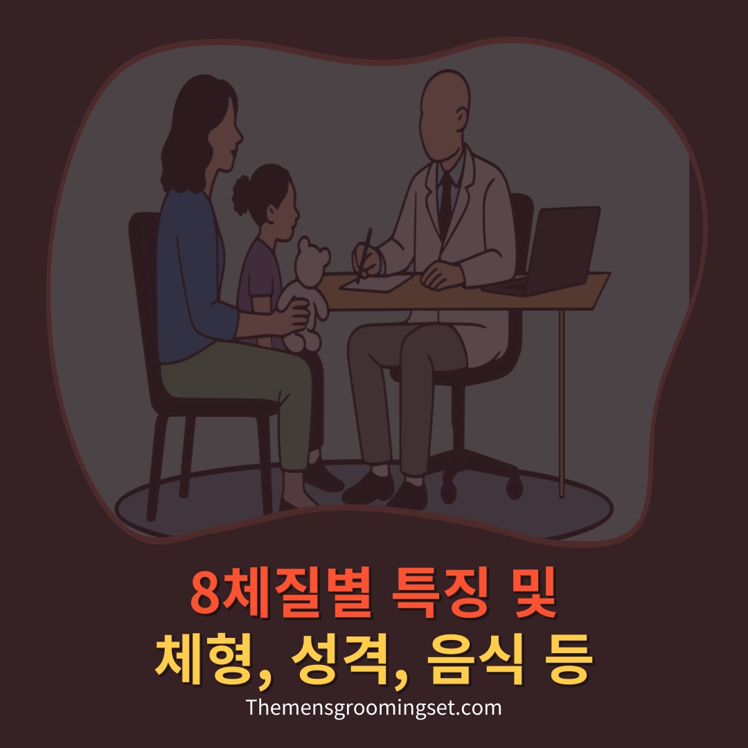 8체질 특징 및 음식, 성격 등 소개