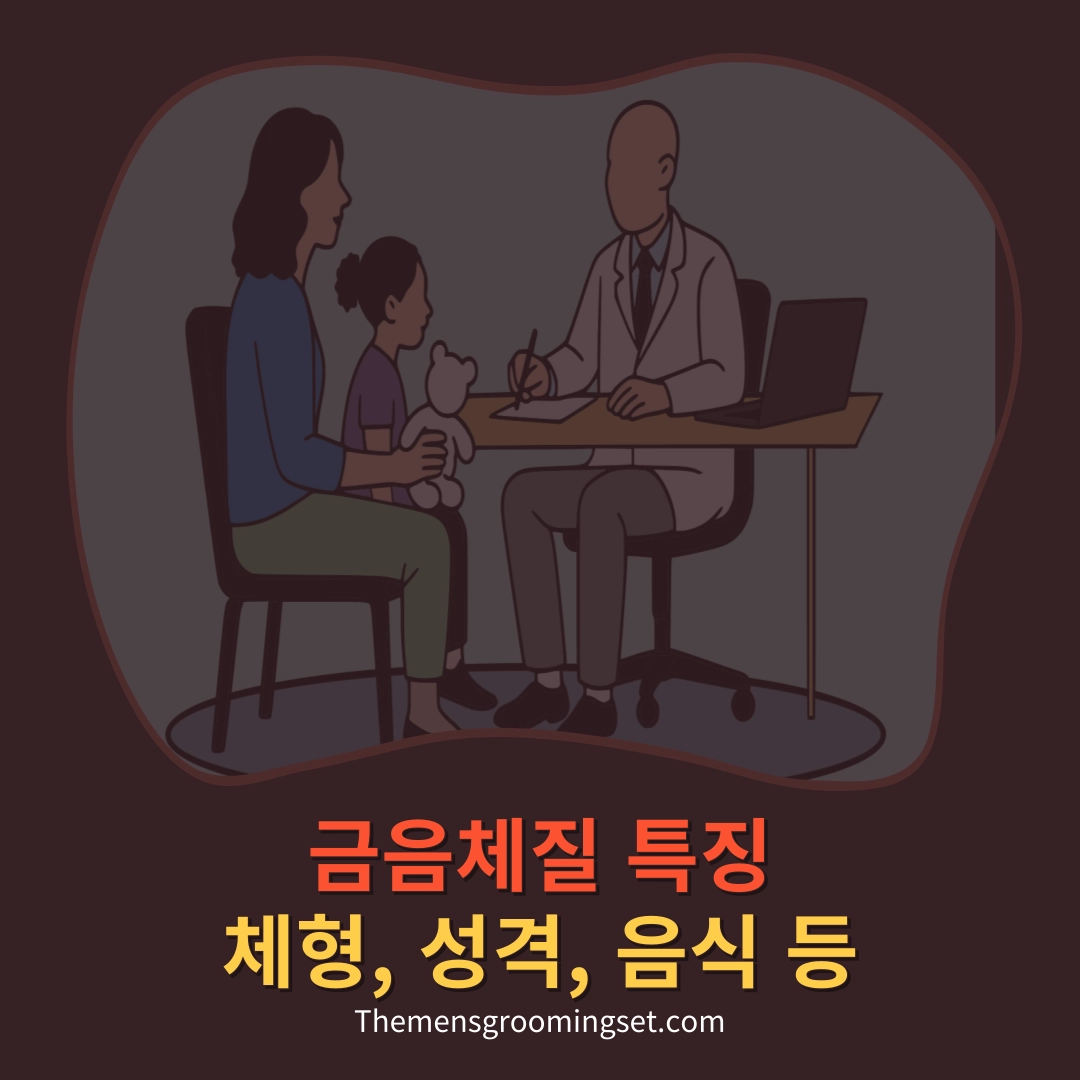 금음체질 특징 및 음식 섭생표