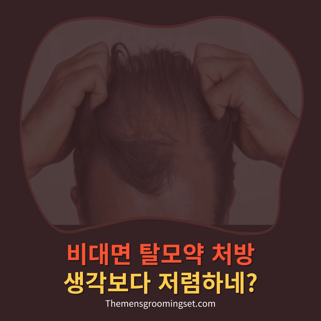 비대면 탈모약 처방