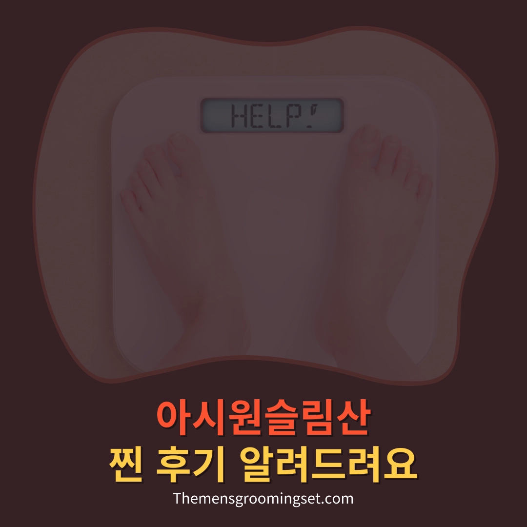 아시원슬림산 다이어트 약국템 후기