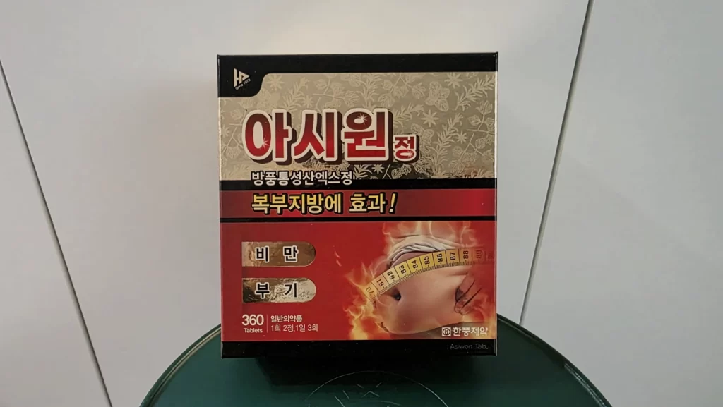 약국 방풍통성산 아시원정 (1)
