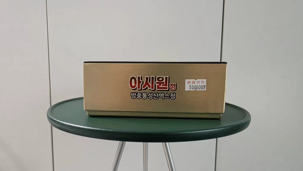 약국 방풍통성산 아시원정 가격표