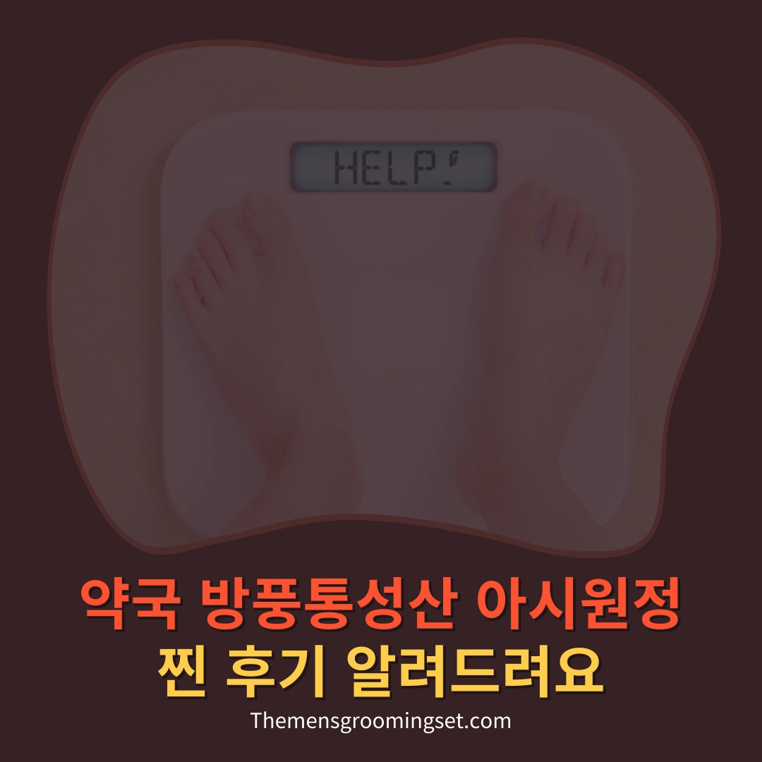 약국 방풍통성산 아시원정 후기 대표 이미지
